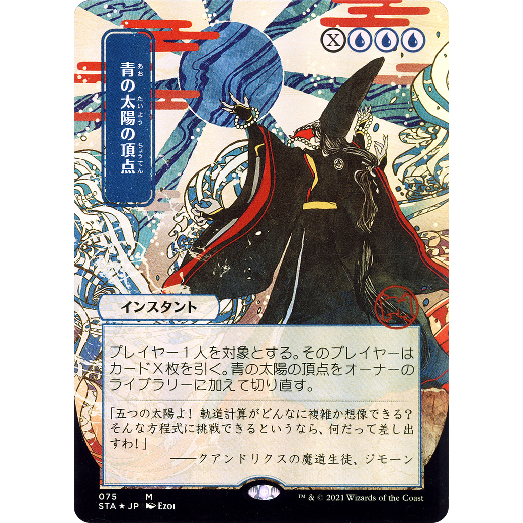 Blue Sun's Zenith (JP Alternate Art) (STA-075) - Strixhaven Mystical Archive (Borderless) Foil