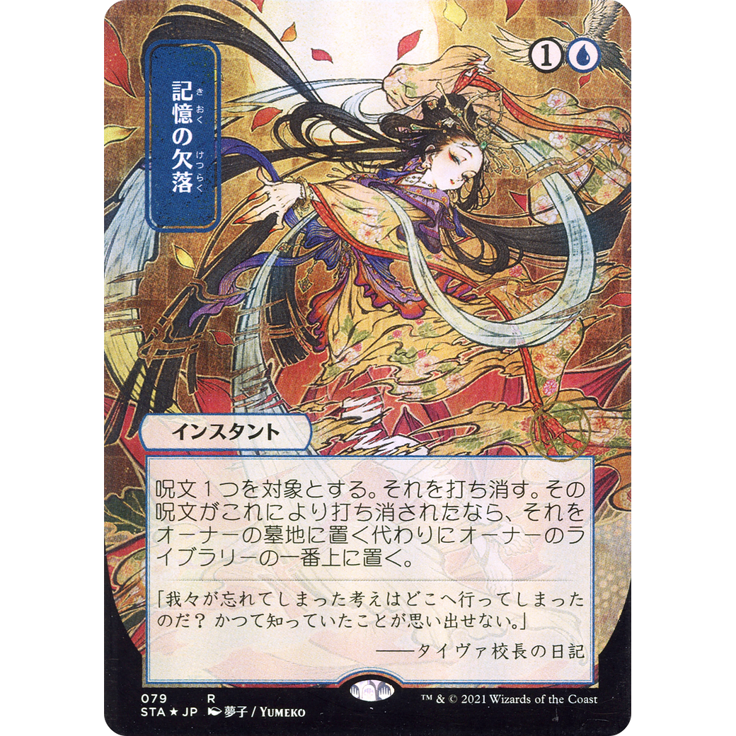 Memory Lapse (JP Alternate Art) (STA-079) - Strixhaven Mystical Archive (Borderless)