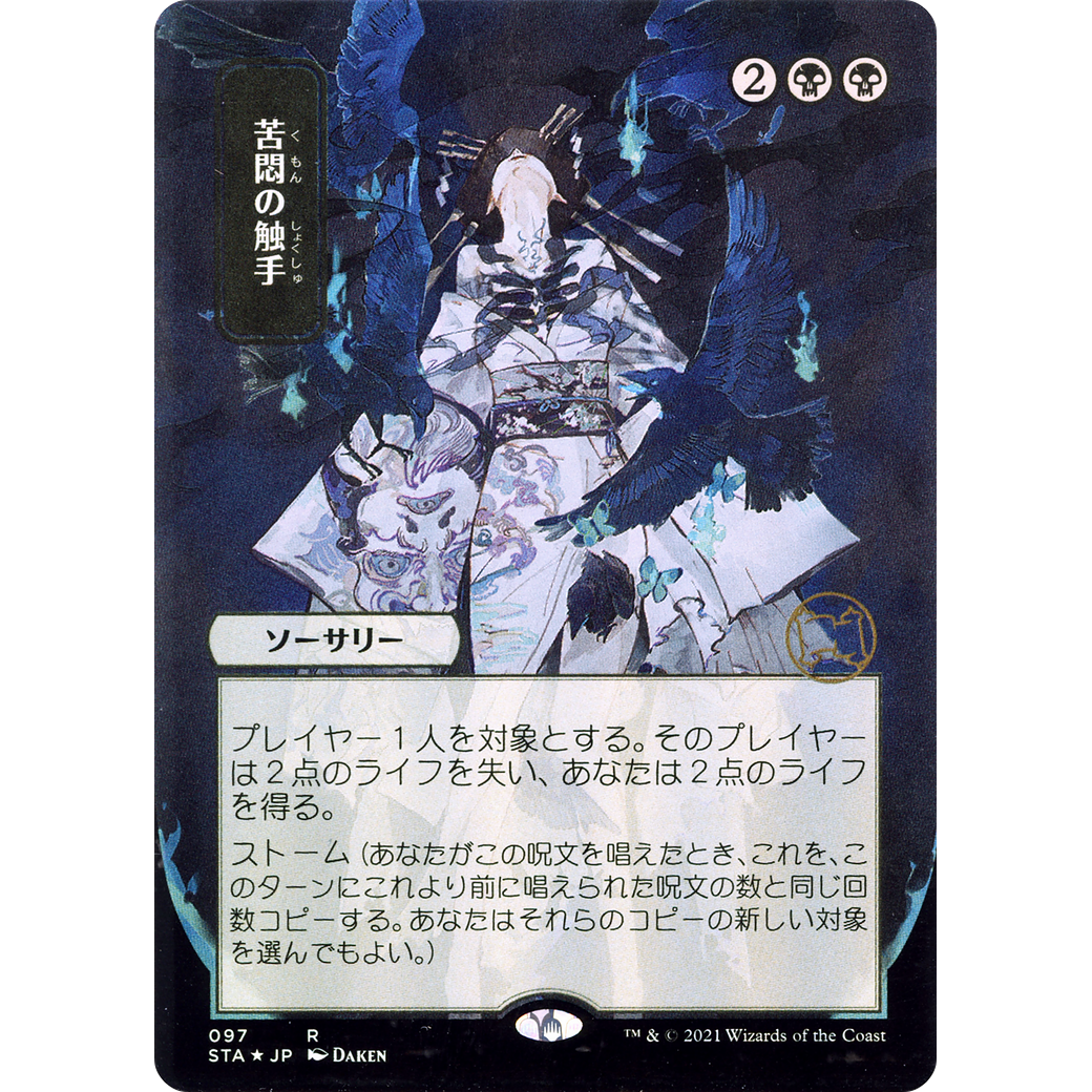 Tendrils of Agony (JP Alternate Art) (STA-097) - Strixhaven Mystical Archive (Borderless) Foil