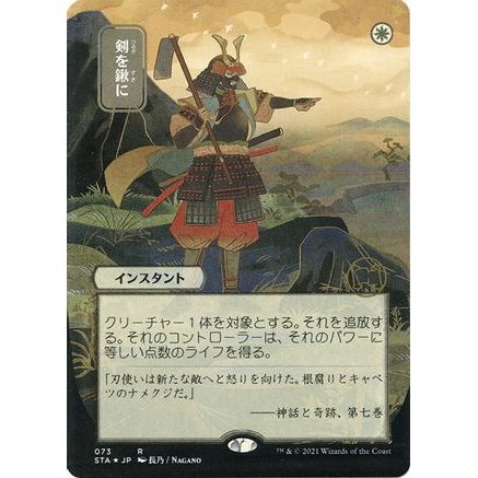 Swords to Plowshares (JP Alternate Art) (Foil Etched) (STA-073) - Strixhaven Mystical Archive (Borderless) Foil