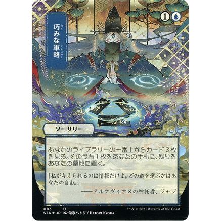 Strategic Planning (JP Alternate Art) (Foil Etched) (STA-083) - Strixhaven Mystical Archive (Borderless) Foil