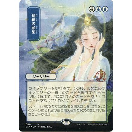 Mind's Desire (JP Alternate Art) (Foil Etched) (STA-080) - Strixhaven Mystical Archive (Borderless) Foil