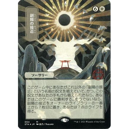 Approach of the Second Sun (JP Alternate Art) (Foil Etched) (STA-064) - Strixhaven Mystical Archive (Borderless) Foil