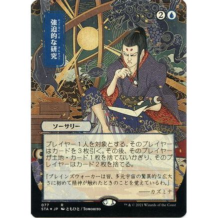 Compulsive Research (JP Alternate Art) (Foil Etched) (STA-077) - Strixhaven Mystical Archive (Borderless) Foil