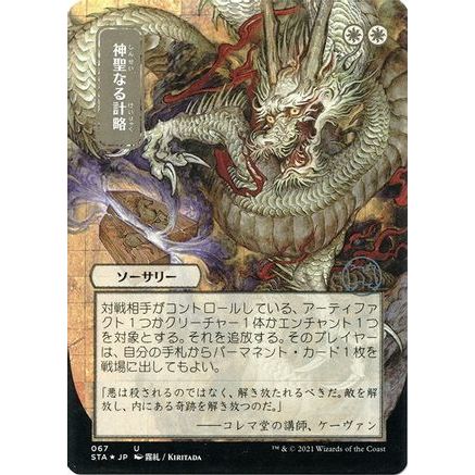 Divine Gambit (JP Alternate Art) (Foil Etched) (STA-067) - Strixhaven Mystical Archive (Borderless) Foil