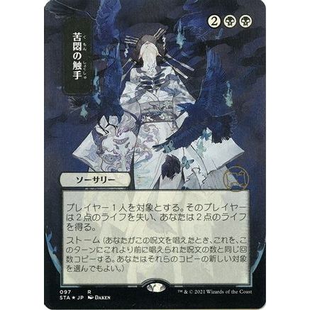 Tendrils of Agony (JP Alternate Art) (Foil Etched) (STA-097) - Strixhaven Mystical Archive (Borderless) Foil