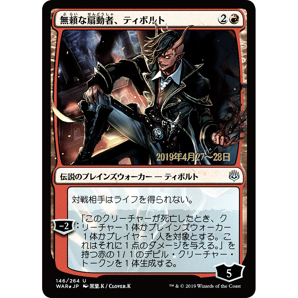 Tibalt, Rakish Instigator (JP Alternate Art) (PRE-146) - War of the Spark Promos Foil