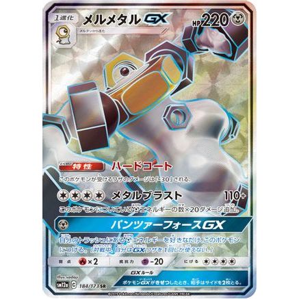 Melmetal GX - 184/173 (JP Tag All Stars) 184 - Miscellaneous Cards & Products Holofoil