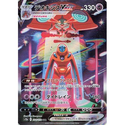 Deoxys VMAX (222/172) - S12a VSTAR Universe Holofoil