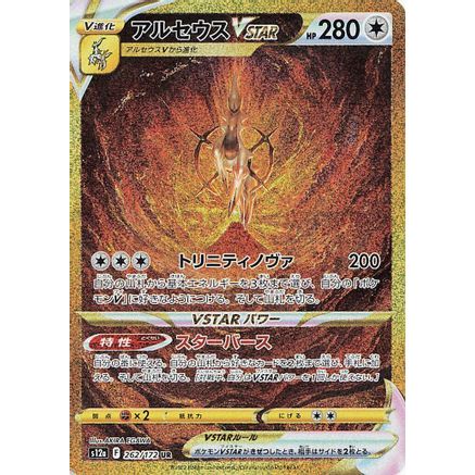 Arceus VSTAR - 262/172 (262/172) - S12a VSTAR Universe Holofoil