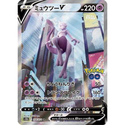 Mewtwo V - 074/071 (074/071) - S10b Pokemon GO Holofoil
