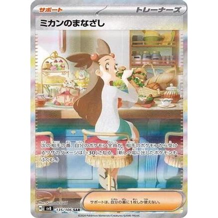 Jasmine's Gaze - 135/106 (135/106) - SV8 Super Electric Breaker Holofoil