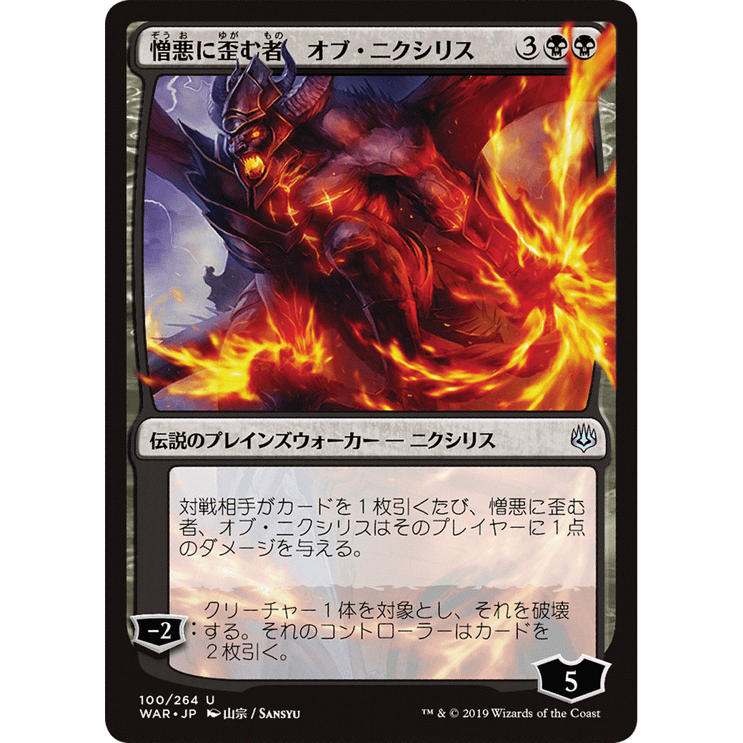 Ob Nixilis, the Hate-Twisted (JP Alternate Art) (WAR-100) - War of the Spark