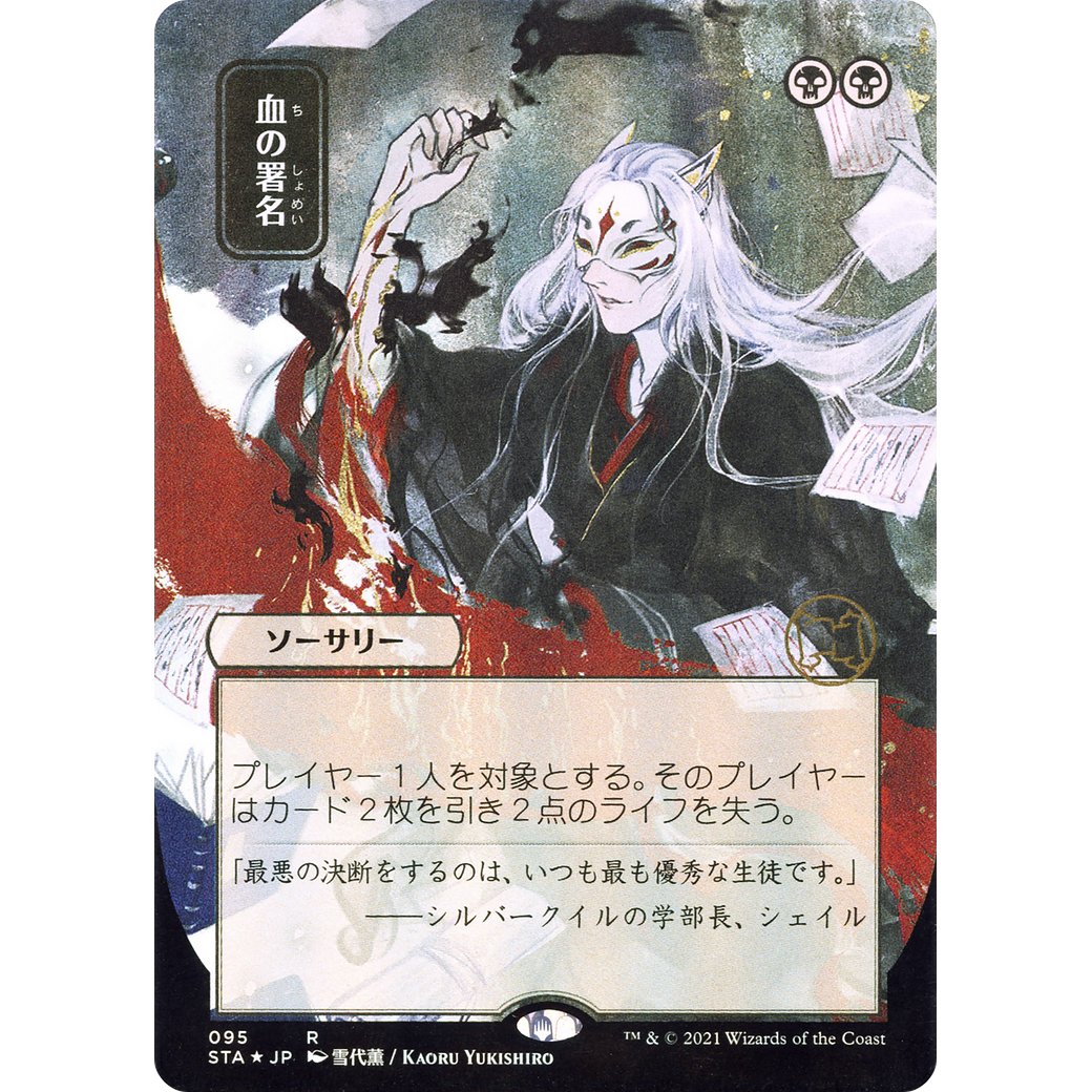 Sign in Blood (JP Alternate Art) (STA-095) - Strixhaven Mystical Archive (Borderless) Foil