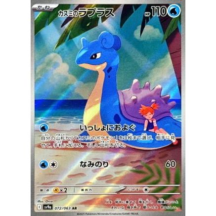 Misty's Lapras - 072/063 (072/063) - SV9a Heat Wave Arena Holofoil