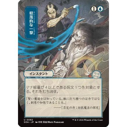 Disdainful Stroke (JP Alternate Art) (SOA-082) - Secrets of Strixhaven: Mystical Archive