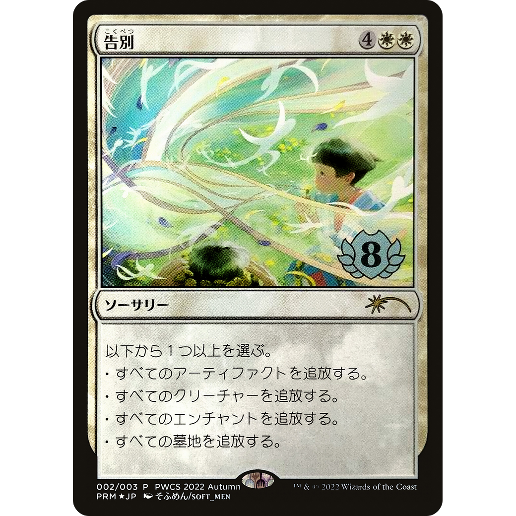 Farewell (Top 8) (PEP-002) - Planeswalker Championship Promos Foil