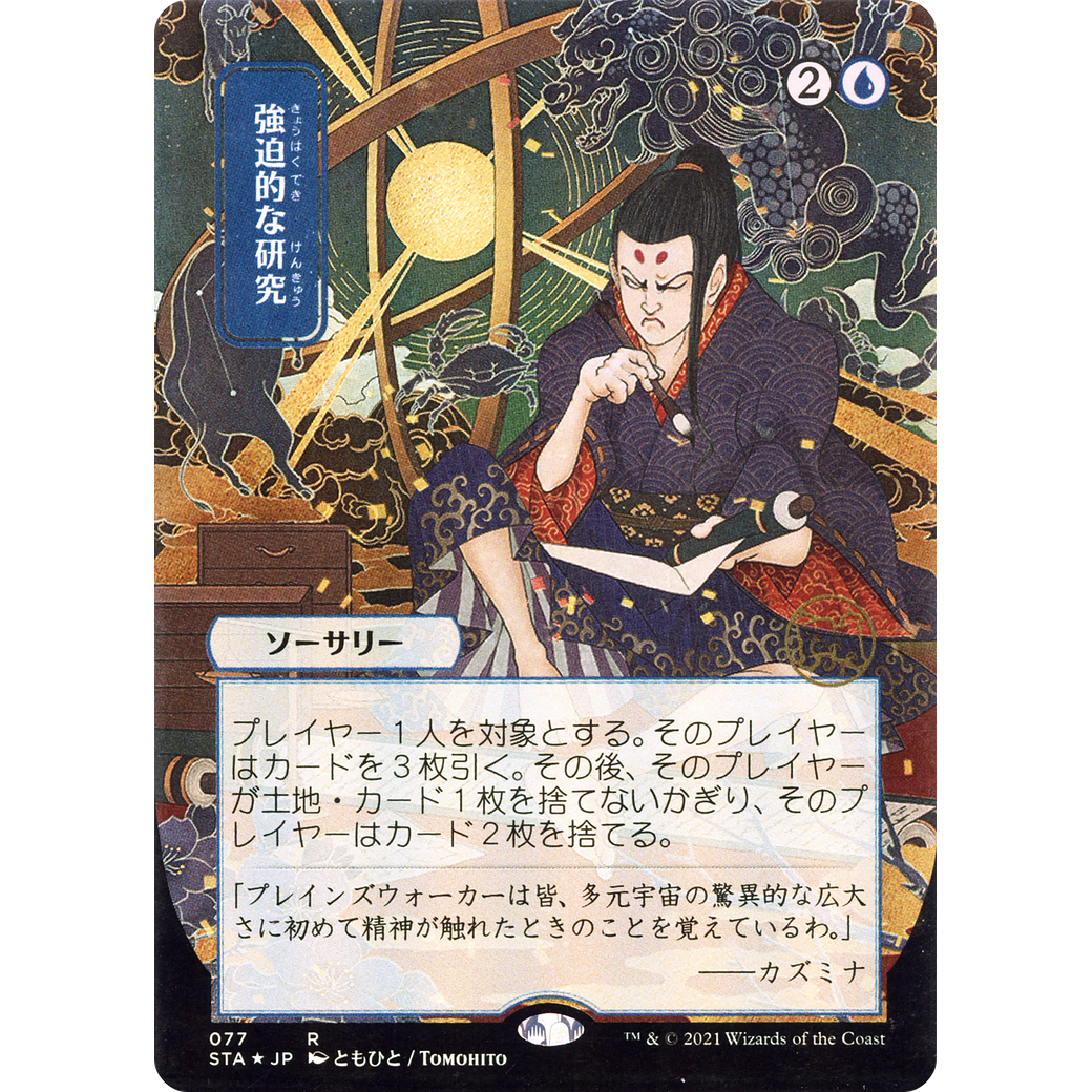 Compulsive Research (JP Alternate Art) (STA-077) - Strixhaven Mystical Archive (Borderless)