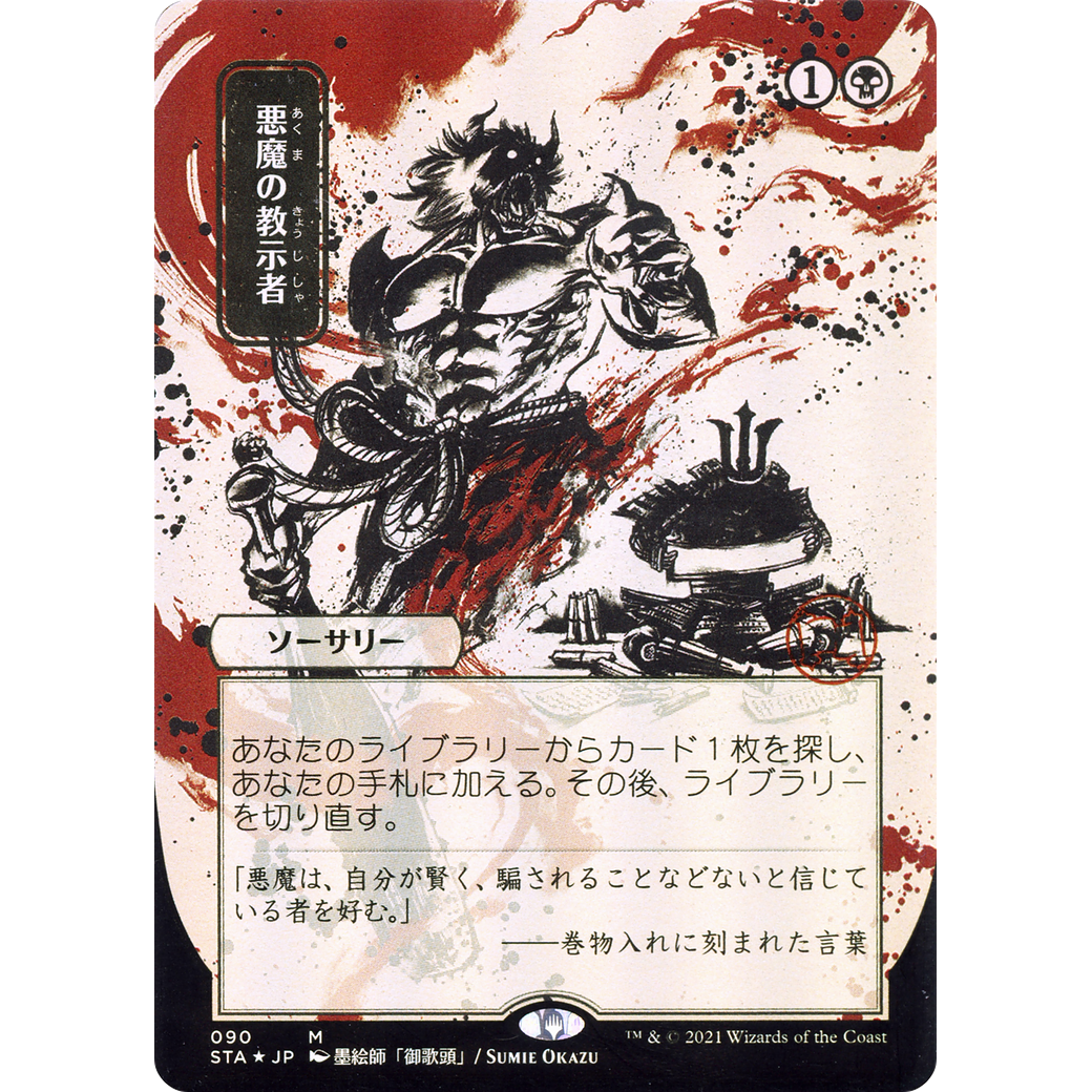Demonic Tutor (JP Alternate Art) (STA-090) - Strixhaven Mystical Archive (Borderless)