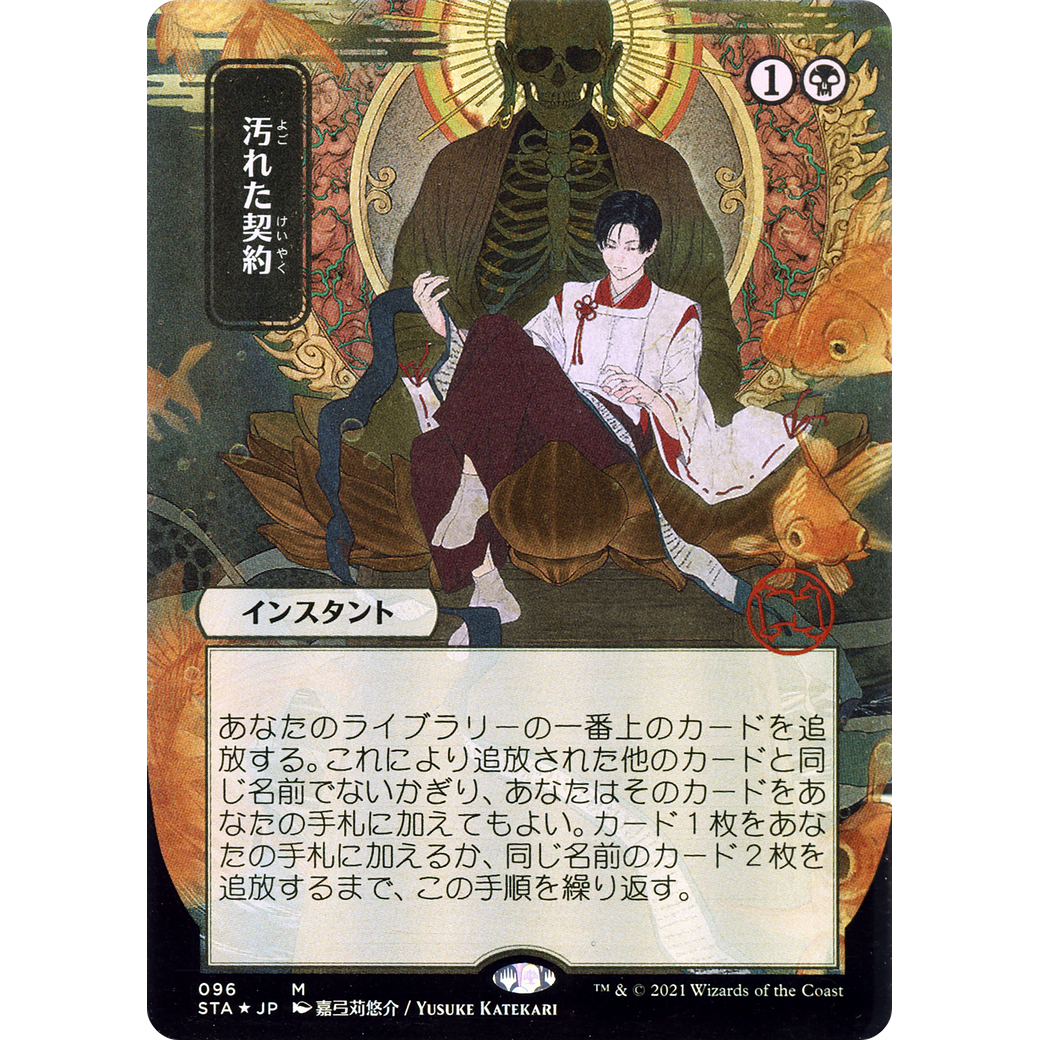 Tainted Pact (JP Alternate Art) (STA-096) - Strixhaven Mystical Archive (Borderless) Foil