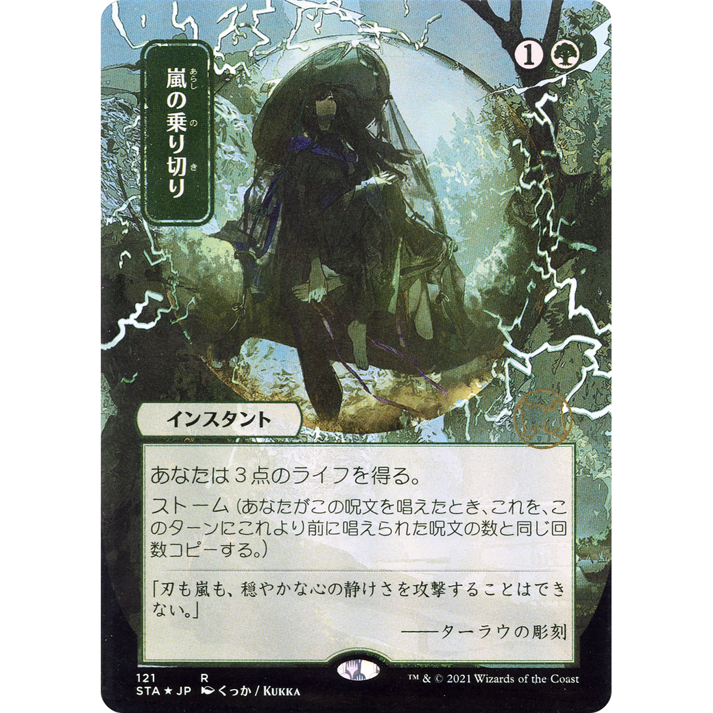 Weather the Storm (JP Alternate Art) (STA-121) - Strixhaven Mystical Archive (Borderless)