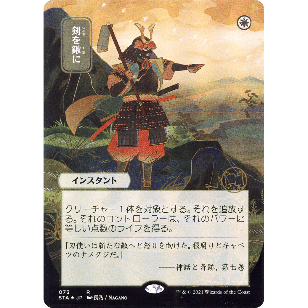 Swords to Plowshares (JP Alternate Art) (STA-073) - Strixhaven Mystical Archive (Borderless)
