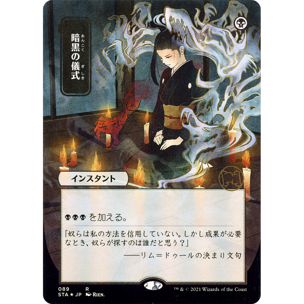 Dark Ritual (JP Alternate Art) (STA-089) - Strixhaven Mystical Archive (Borderless)