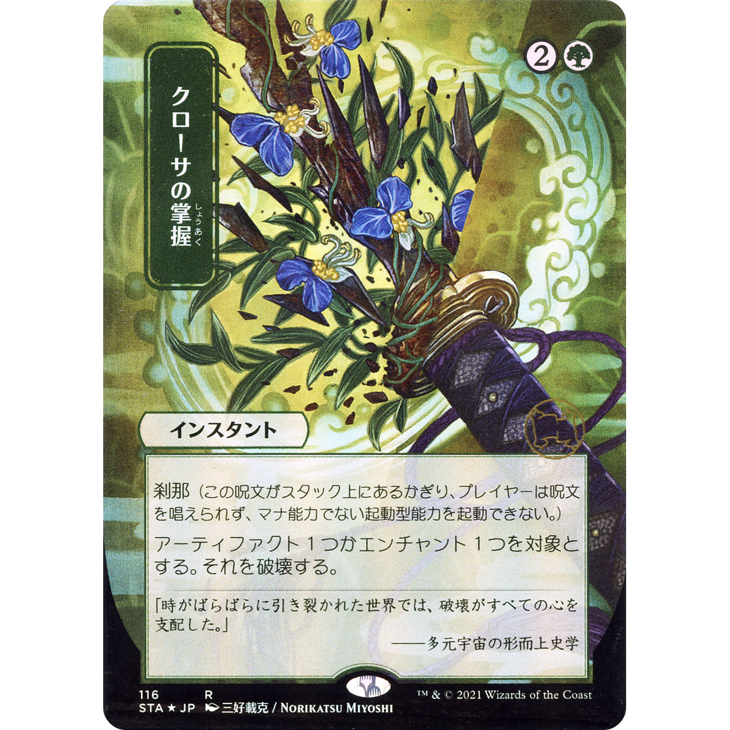 Krosan Grip (JP Alternate Art) (STA-116) - Strixhaven Mystical Archive (Borderless) Foil