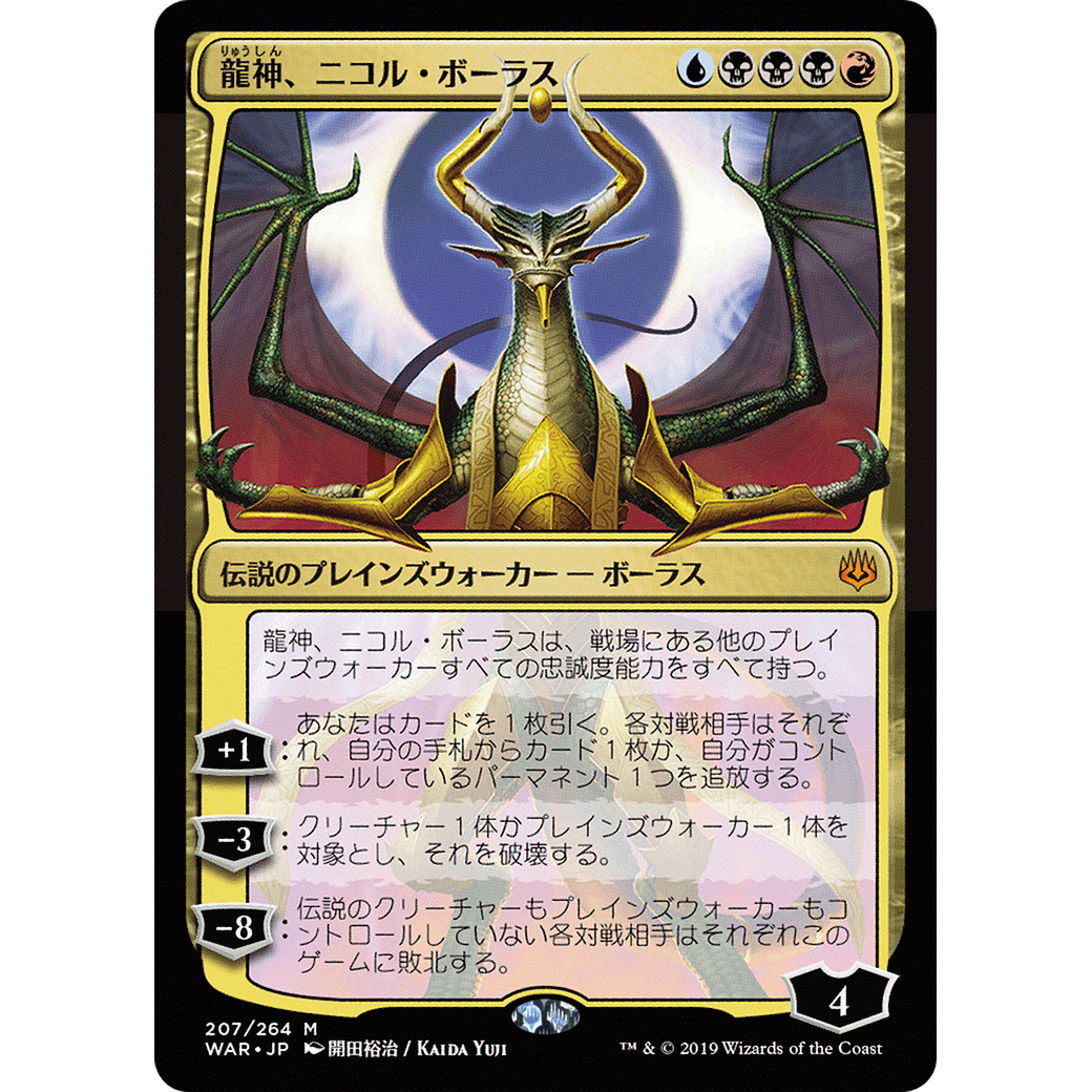 Nicol Bolas, Dragon-God (JP Alternate Art) (WAR-207) - War of the Spark Foil