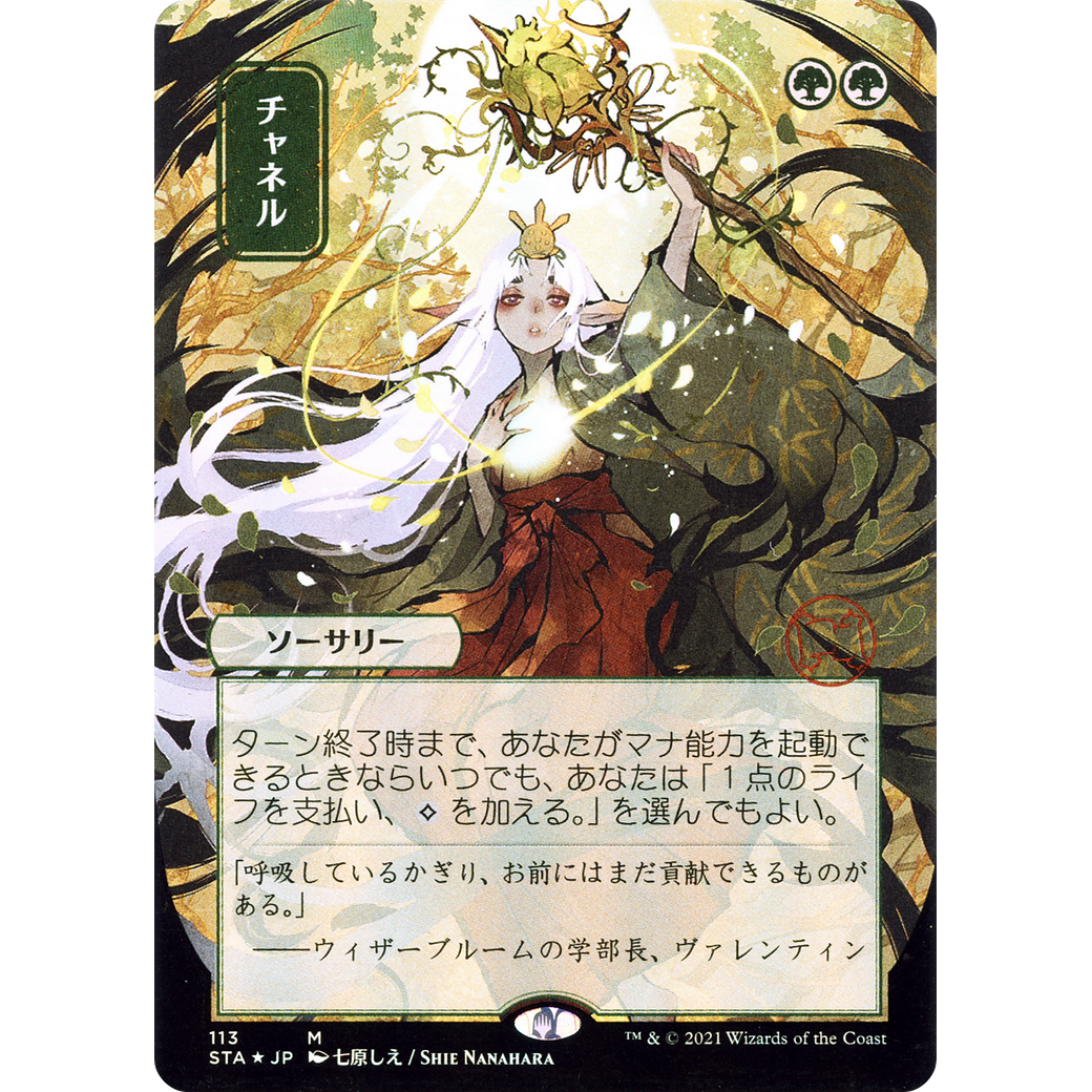 Channel (JP Alternate Art) (STA-113) - Strixhaven Mystical Archive (Borderless) Foil