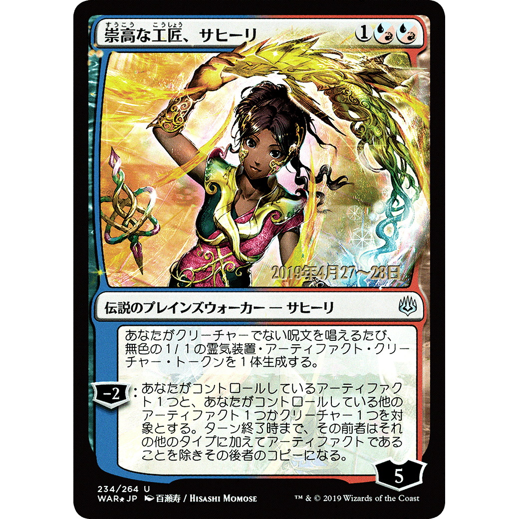 Saheeli, Sublime Artificer (JP Alternate Art) (PRE-234) - War of the Spark Promos Foil