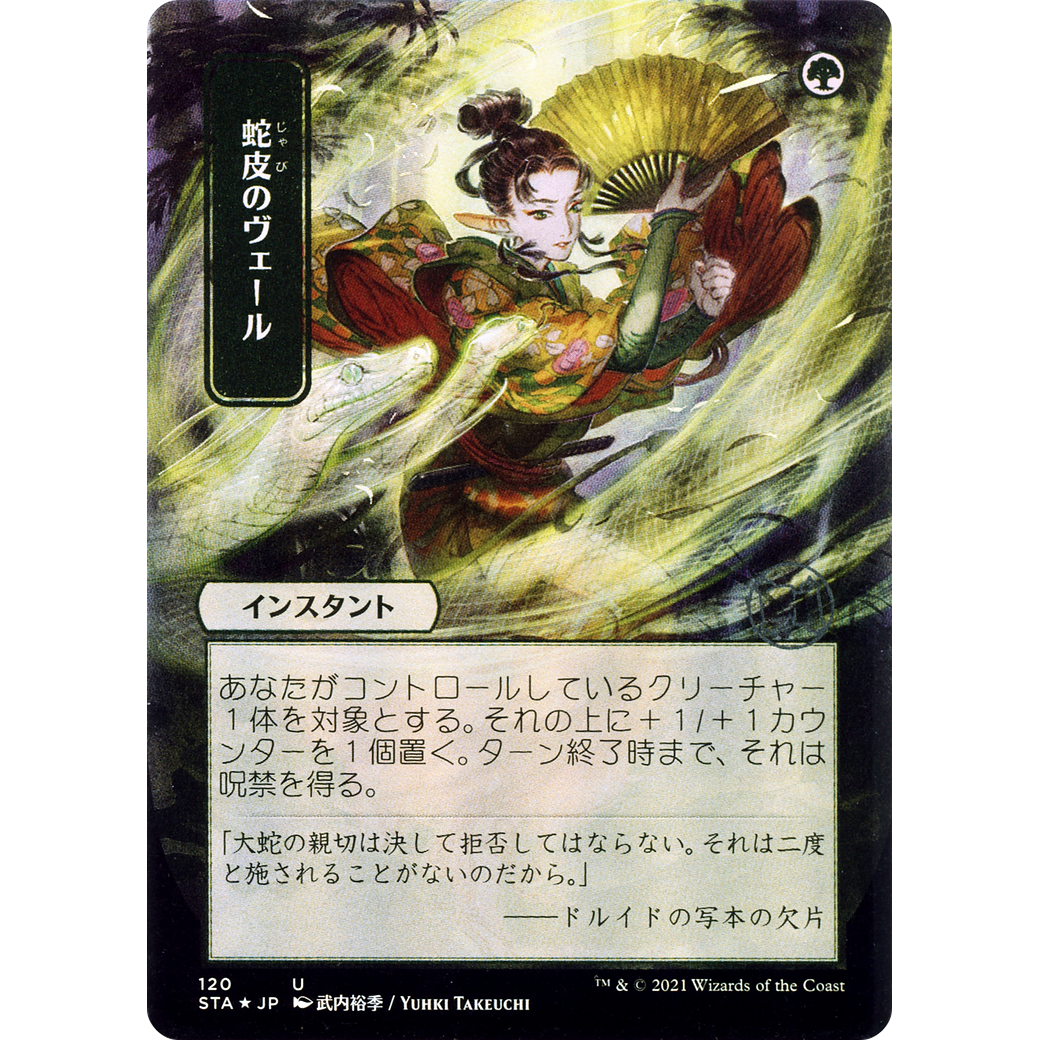 Snakeskin Veil (JP Alternate Art) (STA-120) - Strixhaven Mystical Archive (Borderless) Foil