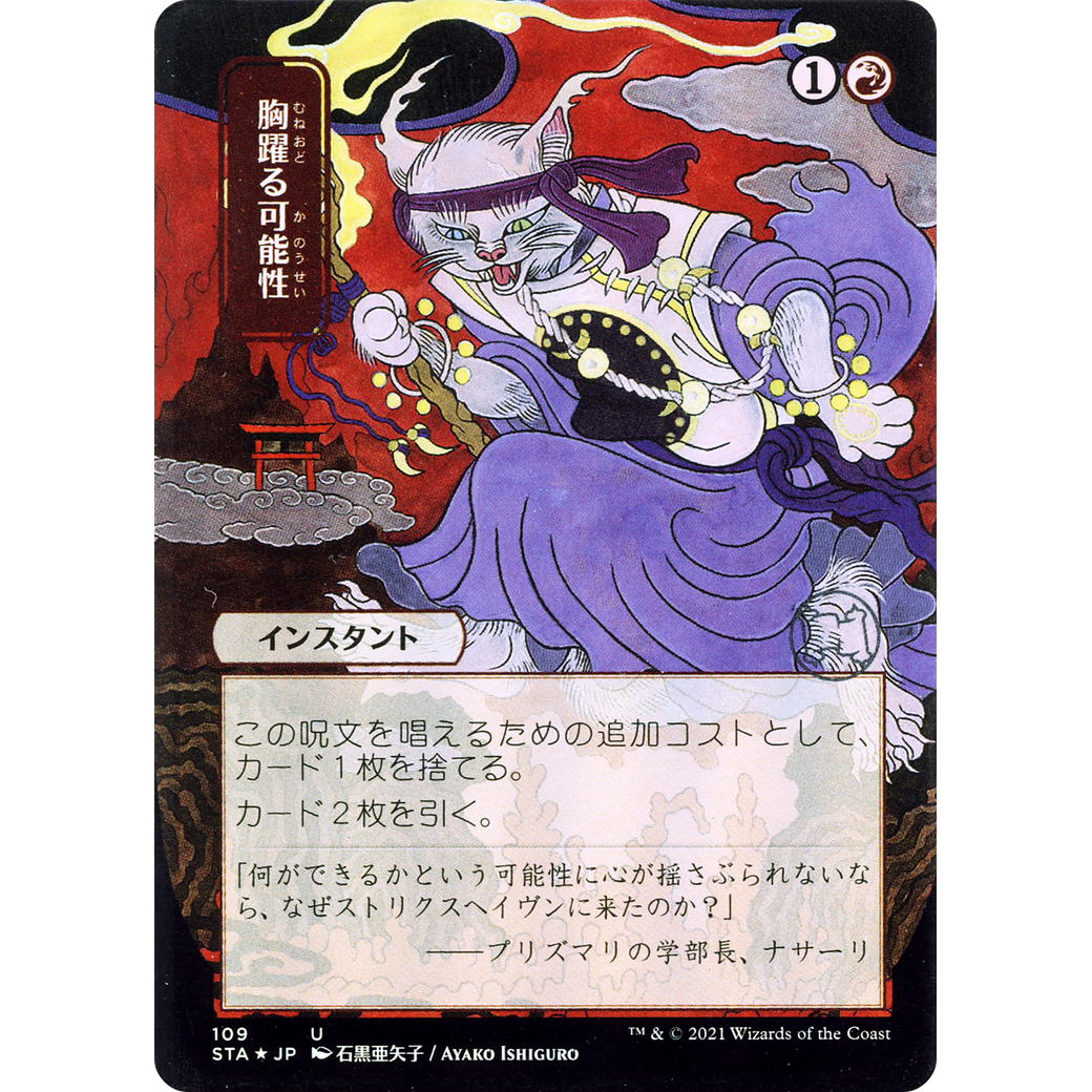 Thrill of Possibility (JP Alternate Art) (STA-109) - Strixhaven Mystical Archive (Borderless) Foil