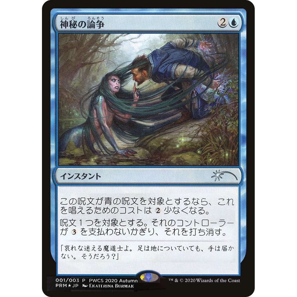 Mystical Dispute (Top 50) (PEP-058) - Planeswalker Championship Promos Foil