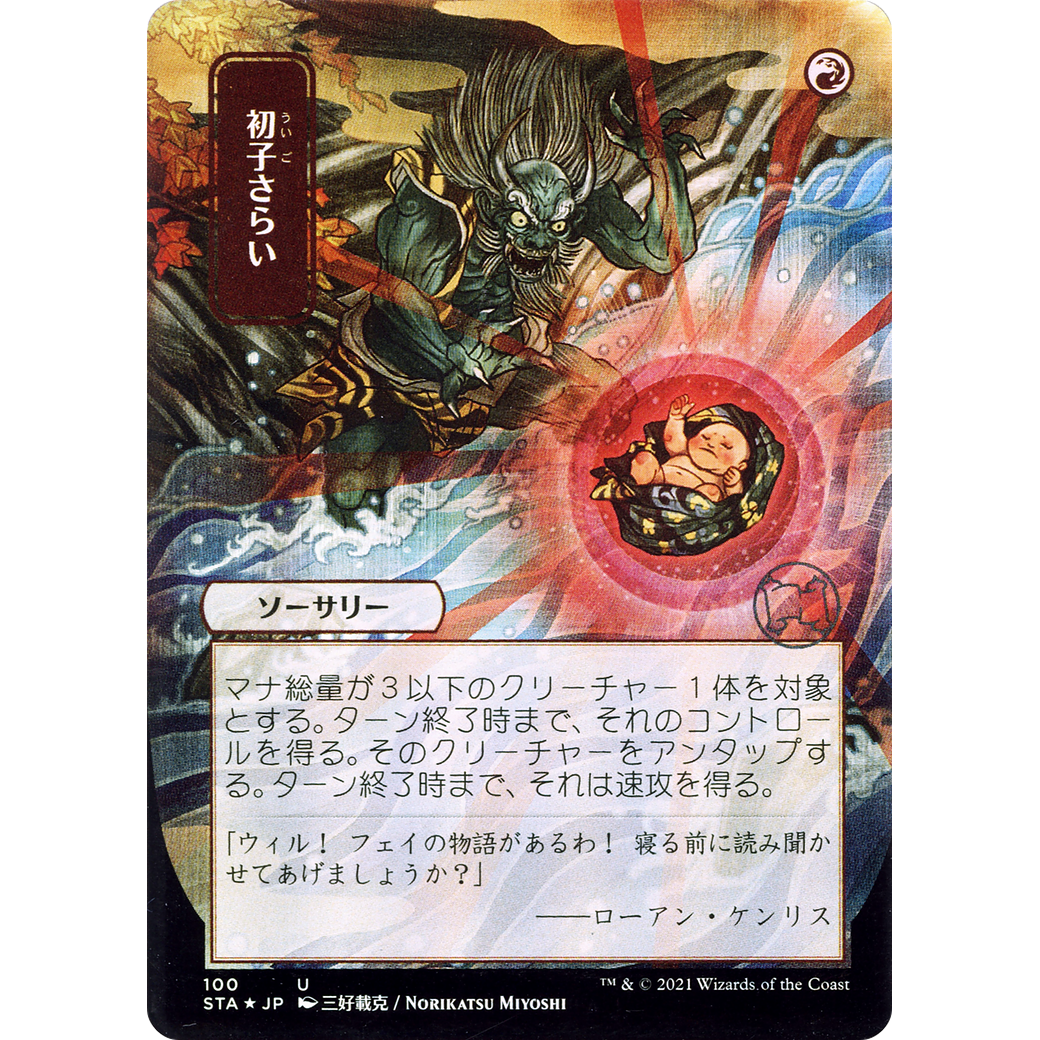 Claim the Firstborn (JP Alternate Art) (STA-100) - Strixhaven Mystical Archive (Borderless)
