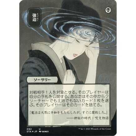 Duress (JP Alternate Art) (Foil Etched) (STA-092) - Strixhaven Mystical Archive (Borderless) Foil