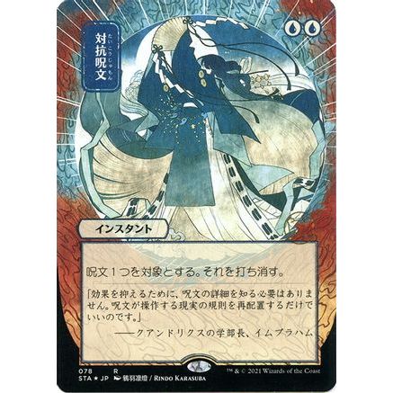 Counterspell (JP Alternate Art) (Foil Etched) (STA-078) - Strixhaven Mystical Archive (Borderless) Foil