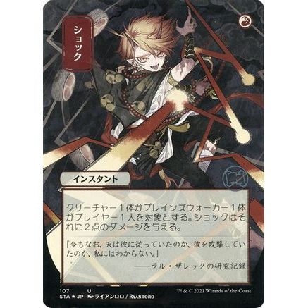 Shock (JP Alternate Art) (Foil Etched) (STA-107) - Strixhaven Mystical Archive (Borderless) Foil