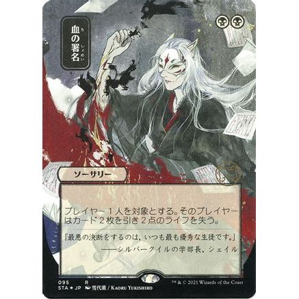 Sign in Blood (JP Alternate Art) (Foil Etched) (STA-095) - Strixhaven Mystical Archive (Borderless) Foil
