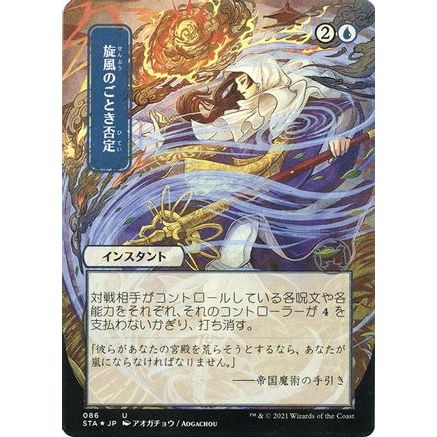 Whirlwind Denial (JP Alternate Art) (Foil Etched) (STA-086) - Strixhaven Mystical Archive (Borderless) Foil