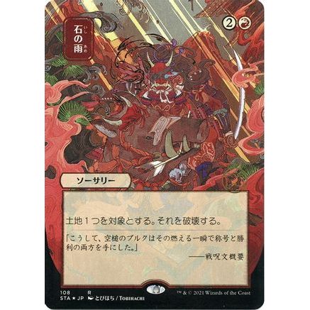 Stone Rain (JP Alternate Art) (Foil Etched) (STA-108) - Strixhaven Mystical Archive (Borderless) Foil