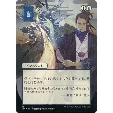 Negate (JP Alternate Art) (Foil Etched) (STA-081) - Strixhaven Mystical Archive (Borderless) Foil