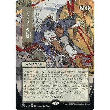 Teferi's Protection (JP Alternate Art) (Foil Etched) (STA-074) - Strixhaven Mystical Archive (Borderless) Foil