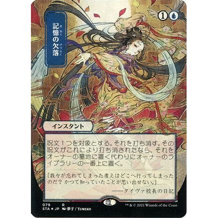 Memory Lapse (JP Alternate Art) (Foil Etched) (STA-079) - Strixhaven Mystical Archive (Borderless) Foil