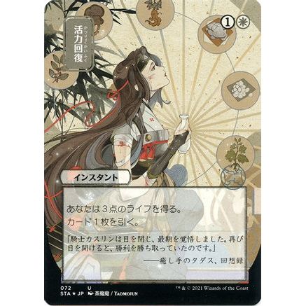 Revitalize (JP Alternate Art) (Foil Etched) (STA-072) - Strixhaven Mystical Archive (Borderless) Foil