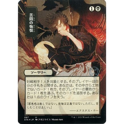 Agonizing Remorse (JP Alternate Art) (Foil Etched) (STA-087) - Strixhaven Mystical Archive (Borderless) Foil