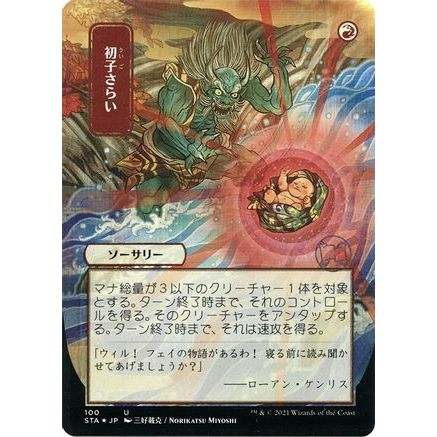 Claim the Firstborn (JP Alternate Art) (Foil Etched) (STA-100) - Strixhaven Mystical Archive (Borderless) Foil