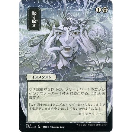 Eliminate (JP Alternate Art) (Foil Etched) (STA-093) - Strixhaven Mystical Archive (Borderless) Foil