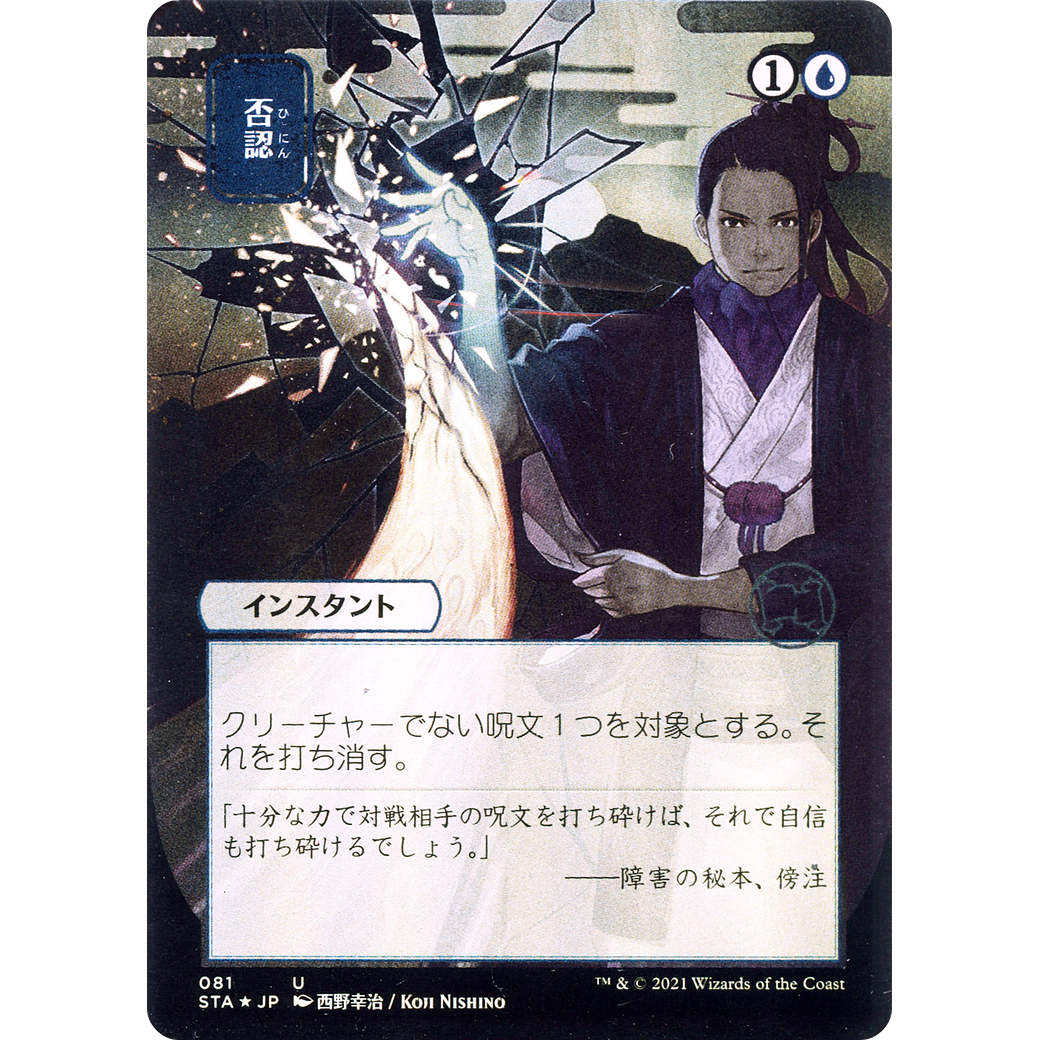 Negate (JP Alternate Art) (STA-081) - Strixhaven Mystical Archive (Borderless)