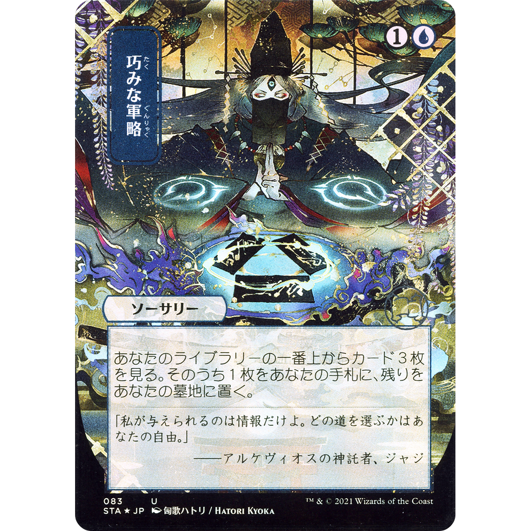 Strategic Planning (JP Alternate Art) (STA-083) - Strixhaven Mystical Archive (Borderless) Foil
